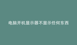 电脑开机显示器不显示任何东西