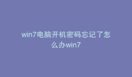win7电脑开机密码忘记了怎么办win7