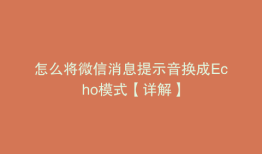 怎么将微信消息提示音换成Echo模式【详解】