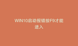 WIN10启动报错按F9才能进入