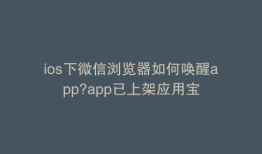 ios下微信浏览器如何唤醒app?app已上架应用宝