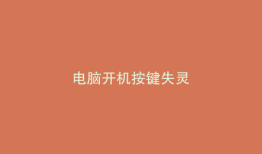 电脑开机按键失灵