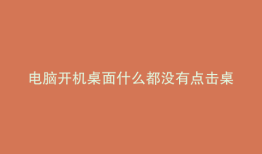 电脑开机桌面什么都没有点击桌面跳转开始