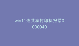win11连共享打印机报错0000040