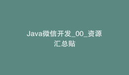 Java微信开发_00_资源汇总贴