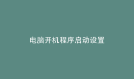 电脑开机程序启动设置
