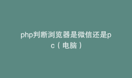 php判断浏览器是微信还是pc（电脑）
