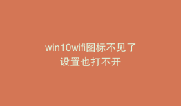 win10wifi图标不见了设置也打不开