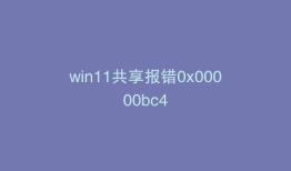 win11共享报错0x00000bc4