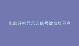 电脑开机显示无信号键盘灯不亮怎么回事