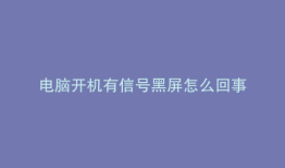 电脑开机有信号黑屏怎么回事