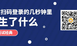 微信扫码登录的几秒钟里，到底发生了什么