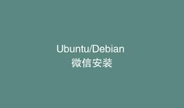 Ubuntu/Debian 微信安装