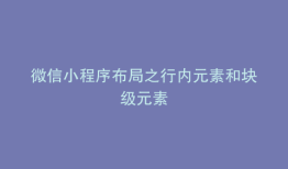 微信小程序布局之行内元素和块级元素