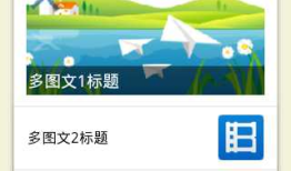 微信公众号 发送图文消息