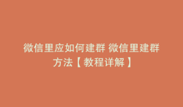 微信里应如何建群 微信里建群方法【教程详解】
