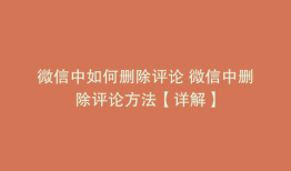 微信中如何删除评论 微信中删除评论方法【详解】