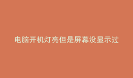 电脑开机灯亮但是屏幕没显示过十多秒才开机
