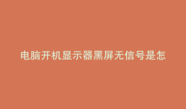 电脑开机显示器黑屏无信号是怎么回事