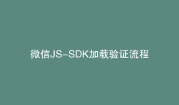 微信JS-SDK加载验证流程