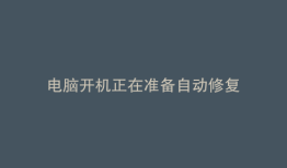 电脑开机正在准备自动修复