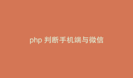 php 判断手机端与微信