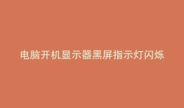 电脑开机显示器黑屏指示灯闪烁 怎么回事