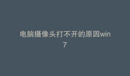 电脑摄像头打不开的原因win7