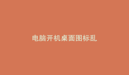 电脑开机桌面图标乱