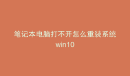 笔记本电脑打不开怎么重装系统win10