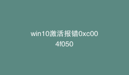 win10激活报错0xc004f050