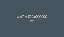 win7报错0x000000ED