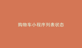 购物车小程序列表状态
