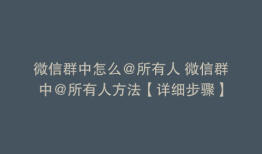 微信群中怎么@所有人 微信群中@所有人方法【详细步骤】