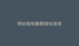 网站微信静默授权流程
