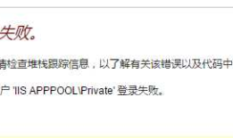 用户 'IIS APPPOOL\Private' 登录失败。