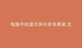 电脑开机显示屏无信号黑屏,主机没法关机