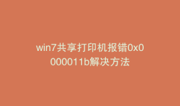 win7共享打印机报错0x0000011b解决方法