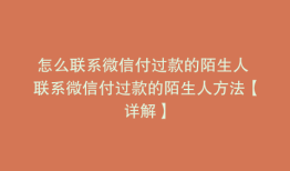 怎么联系微信付过款的陌生人 联系微信付过款的陌生人方法【详解】