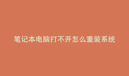 笔记本电脑打不开怎么重装系统