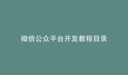 微信公众平台开发教程目录