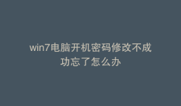 win7电脑开机密码修改不成功忘了怎么办