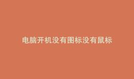 电脑开机没有图标没有鼠标
