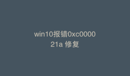 win10报错0xc000021a 修复