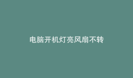 电脑开机灯亮风扇不转