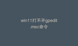 win11打不开gpedit.msc命令
