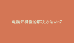 电脑开机慢的解决方法win7