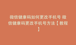 微信健康码如何更改手机号 微信健康码更改手机号方法【教程】