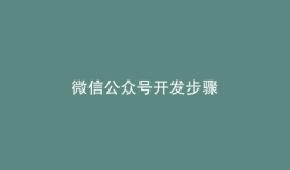 微信公众号开发步骤
