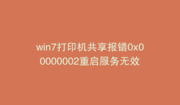 win7打印机共享报错0x00000002重启服务无效